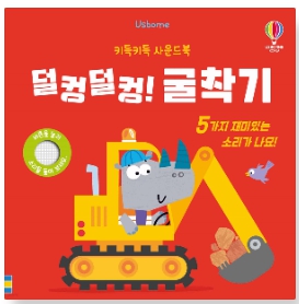 키득키득 사운드북 덜컹덜컹! 굴착기