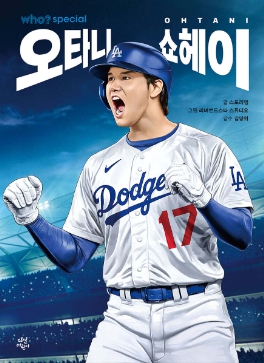 후 who? special 오타니 쇼헤이