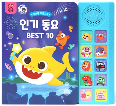 핑크퐁 인기 동요 BEST 10 사운드북