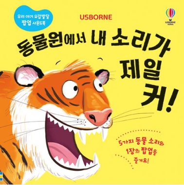  동물원에서 내 소리가 제일 커! 