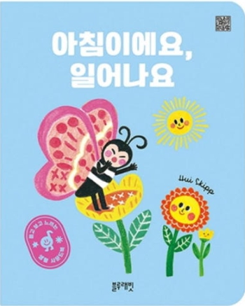 아침이에요, 일어나요