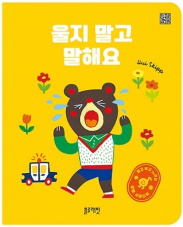 울지 말고 말해요