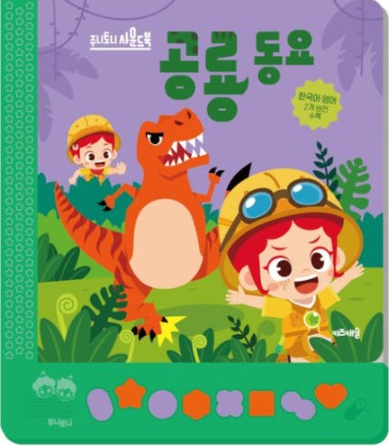 주니토니 공룡동요