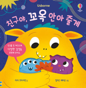 친구야, 꼬옥 안아 줄게