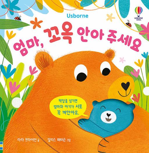 엄마, 꼬옥 안아 주세요