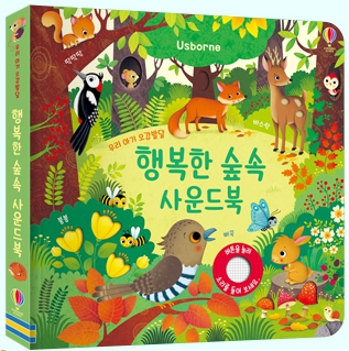 우리 아기 오감발달 행복한 숲속 사운드북 