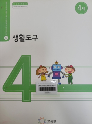 장애 유아를 위한 4세 누리과정 교사용 지도서 06 생활도구