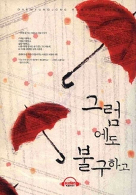그럼에도 불구하고