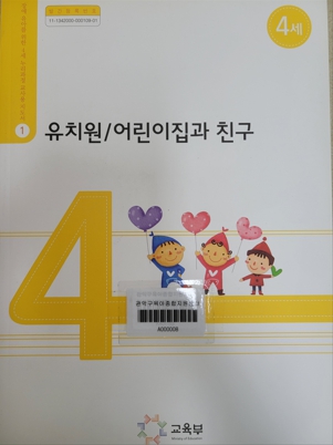 장애 유아를 위한 4세 누리과정 교사용 지도서 01 유치원/어린이집
