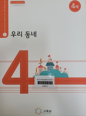 장애 유아를 위한 4세 누리과정 교사용 지도서 03 우리 동네