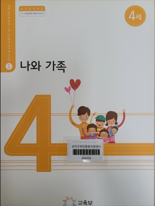 장애 유아를 위한 4세 누리과정 교사용 지도서 02 나와 가족