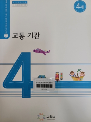 장애 유아를 위한 4세 누리과정 교사용 지도서 07 교통 기관