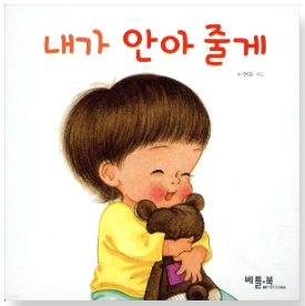 내가 안아 줄게