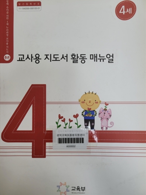 교사용 지도서 활동 매뉴얼 4세