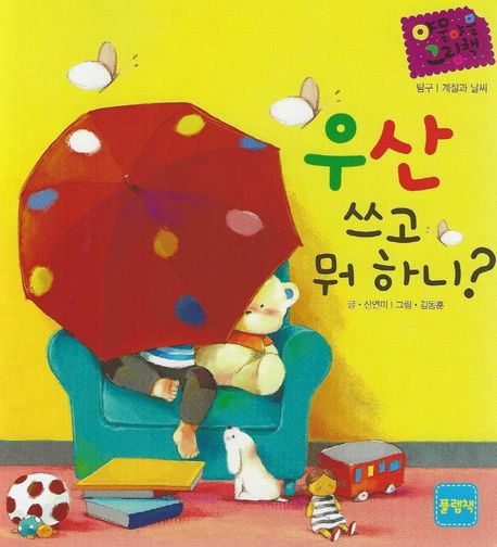 다중지능 야물야물 그림책_우산 쓰고 뭐하니?
