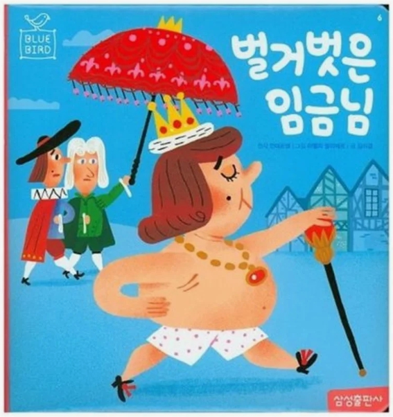 블루버드 세계명작_벌거벗은 임금님