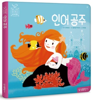 블루버드 세계명작_인어공주