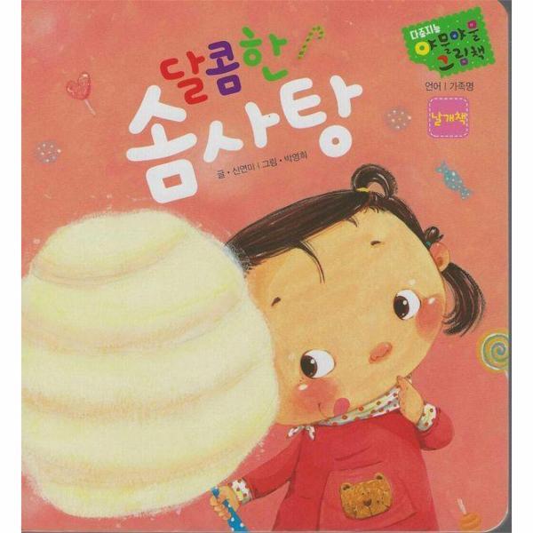 다중지능 야물야물 그림책_달콤한 솜사탕