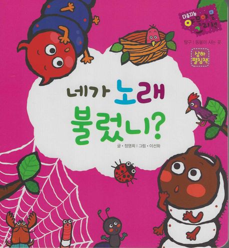 다중지능 야물야물 그림책_네가 노래 불렀니?