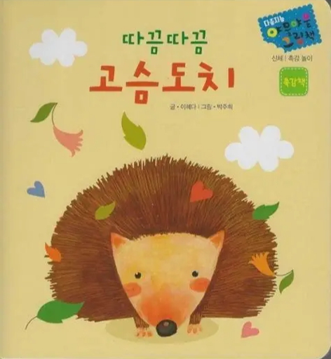 다중지능 야물야물 그림책_따끔따끔 고슴도치