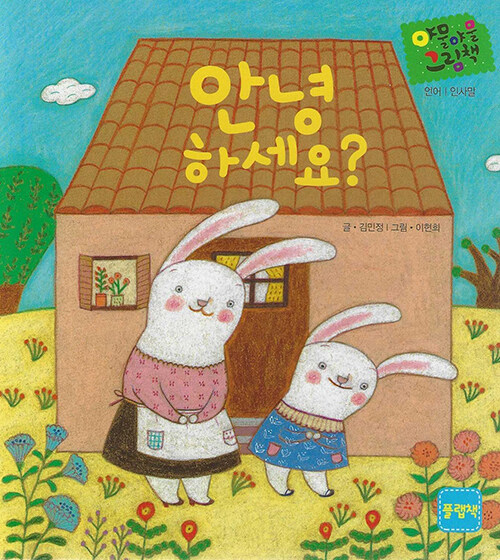 다중지능 야물야물 그림책_안녕하세요?