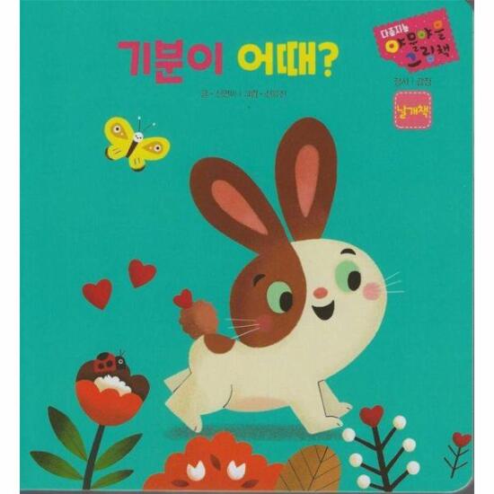 다중지능 야물야물 그림책_기분이 어때?