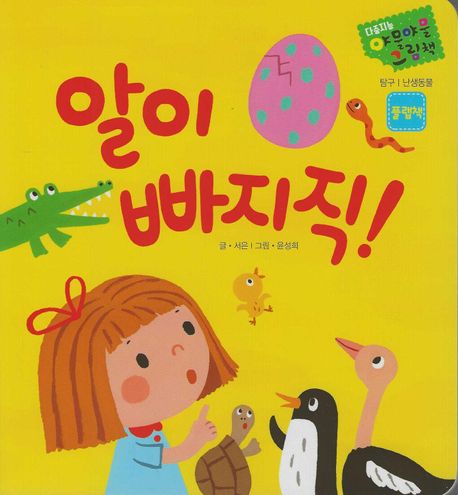 다중지능 야물야물 그림책_알이 빠지직!