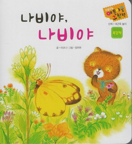 다중지능 야물야물 그림책_나비야 나비야
