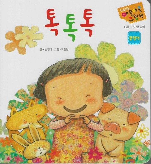 다중지능 야물야물 그림책_톡톡톡