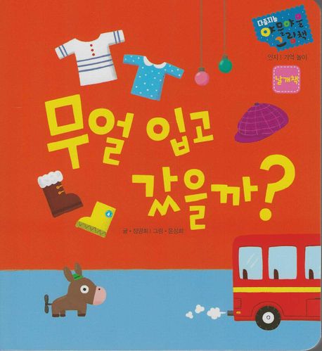다중지능 야물야물 그림책_무얼 입고 갔을까?