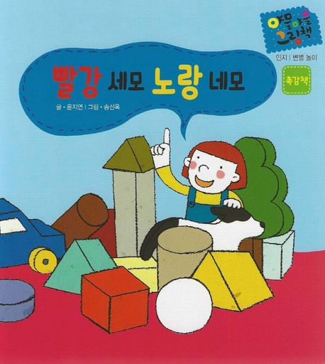 다중지능 야물야물 그림책_빨강 세모 파랑 네모