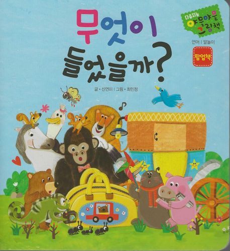 다중지능 야물야물 그림책_무엇이 들었을까?