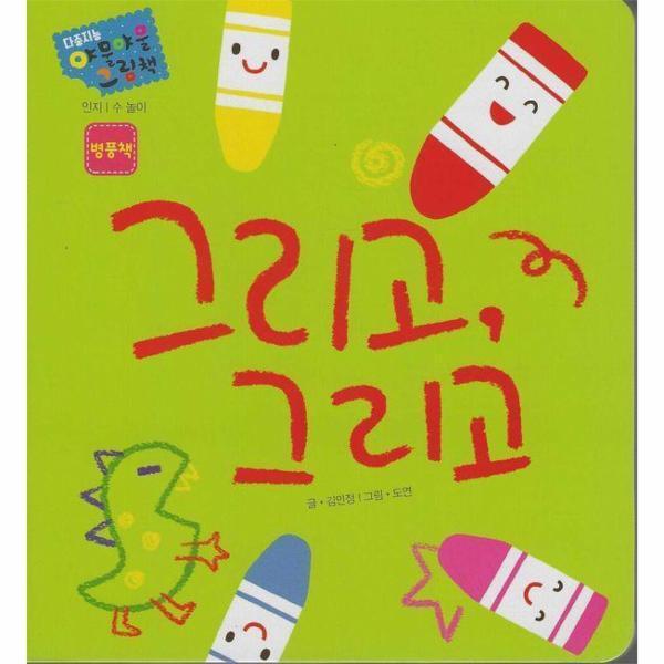 다중지능 야물야물 그림책_그리고, 그리고