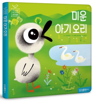 블루버드 세계명작_미운 아기 오리