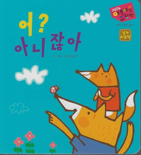 다중지능 야물야물 그림책_어?아니잖아