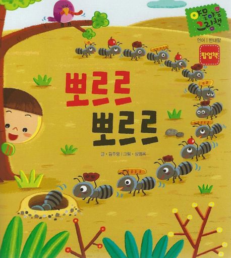 다중지능 야물야물 그림책_뽀르르 뽀르르