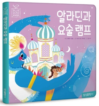 블루버드 세계명작_알라딘과 요술램프