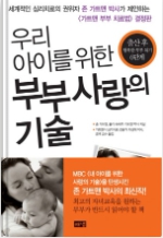 우리아이를 위한 부부사랑의 기술