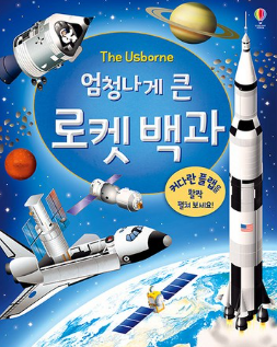 엄청나게 큰 로켓 백과