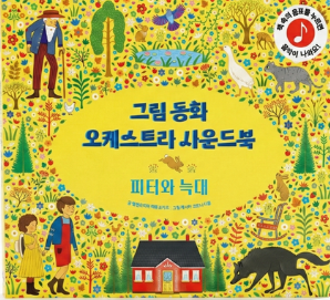 그림동화 오케스트라 사운드 북 : 피터와 늑대