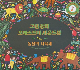 그림동화 오케스트라 사운드 북 : 동물의 사육제