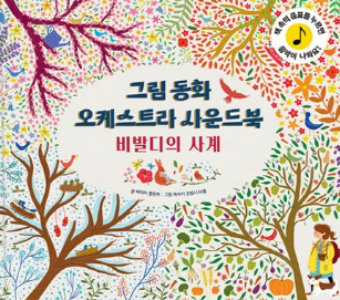 그림동화 오케스트라 사운드 북 : 비발디의 사계