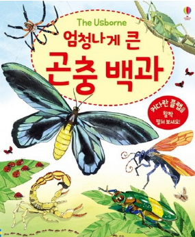 엄청나게 큰 곤충 백과