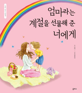 엄마라는 계절을 선물해 준 너에게