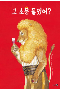 그 소문 들었어? (그림책 특별판)