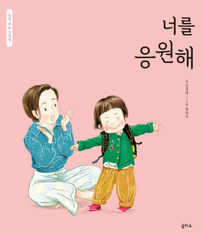너를 응원해