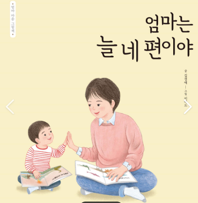 엄마는 늘 네 편이야