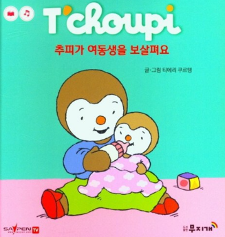 추피가 여동생을 보살펴요