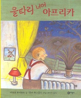 울타리 너머 아프리카
