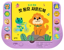 두 손 콕콕 첫 동요 사운드북